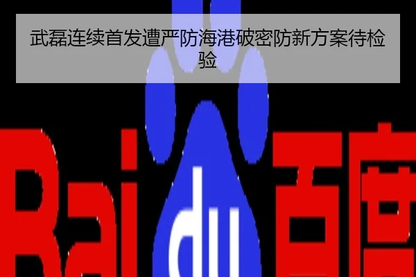 武磊连续首发遭严防海港破密防新方案待检验